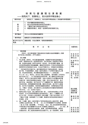 2022年体育与健康理论课教案 .pdf