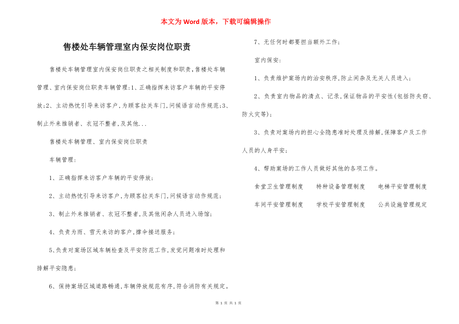 售楼处车辆管理室内保安岗位职责.docx_第1页