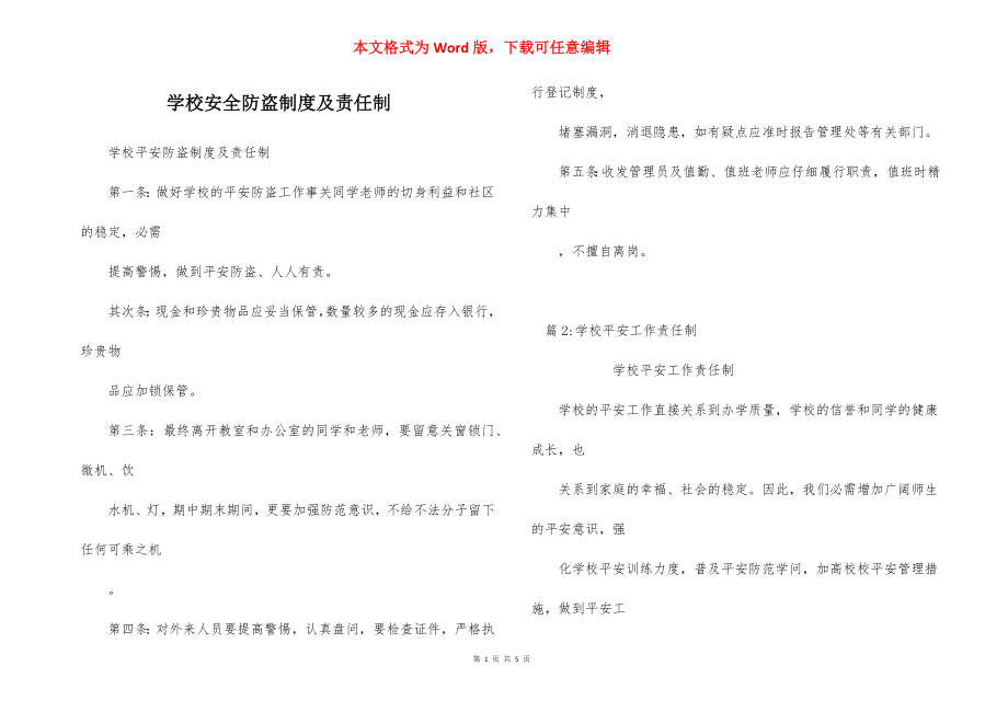 学校安全防盗制度及责任制.docx_第1页