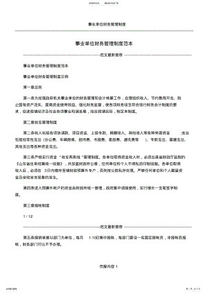 2022年事业单位财务管理制度范本 .pdf