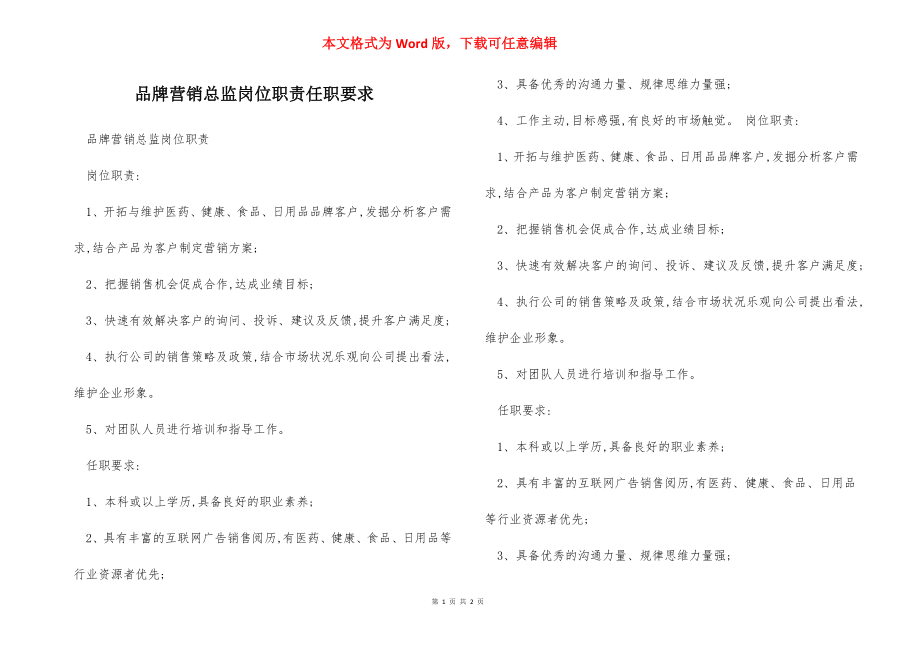 品牌营销总监岗位职责任职要求.docx_第1页