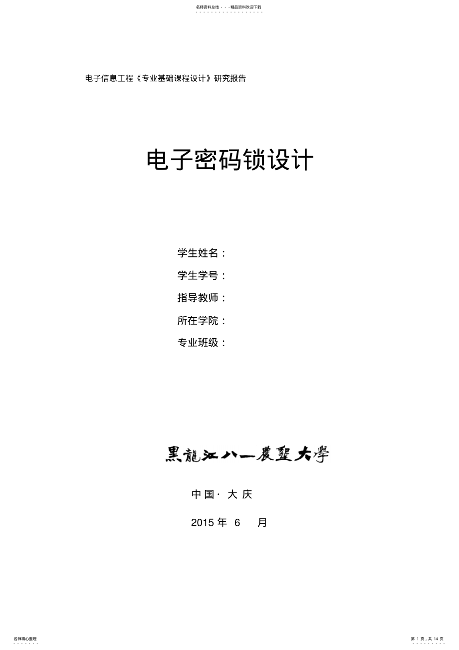 2022年位电子密码锁设计 2.pdf_第1页