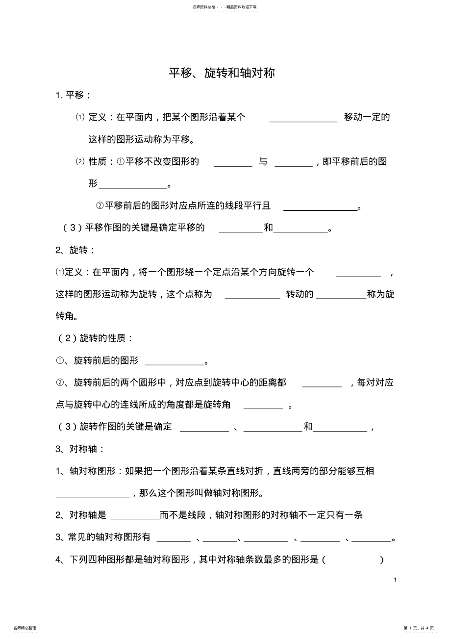 2022年苏教版四年级下册数学平移轴对称旋转练习题 .pdf_第1页