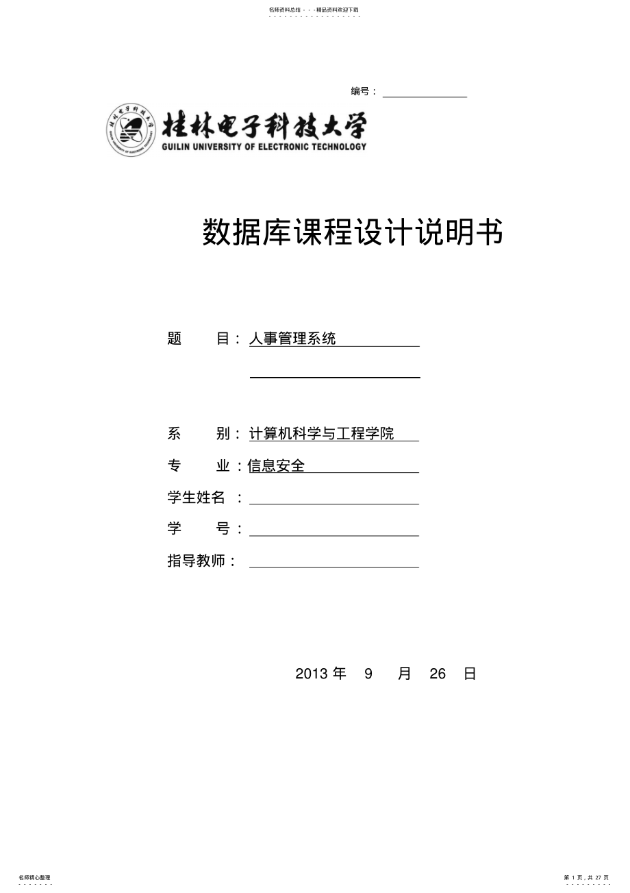 2022年人事管理系统——数据库课设说明书 .pdf_第1页