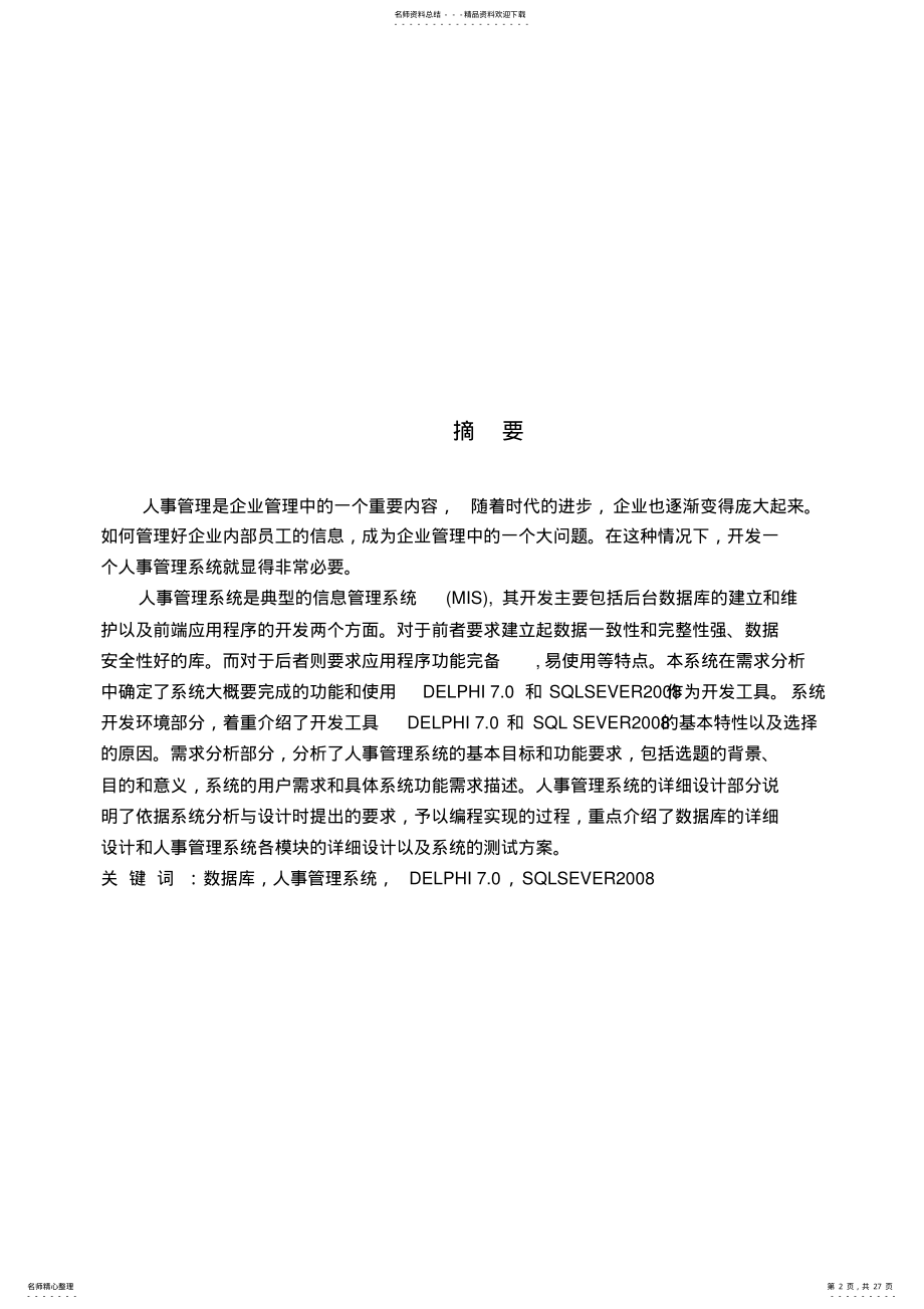 2022年人事管理系统——数据库课设说明书 .pdf_第2页