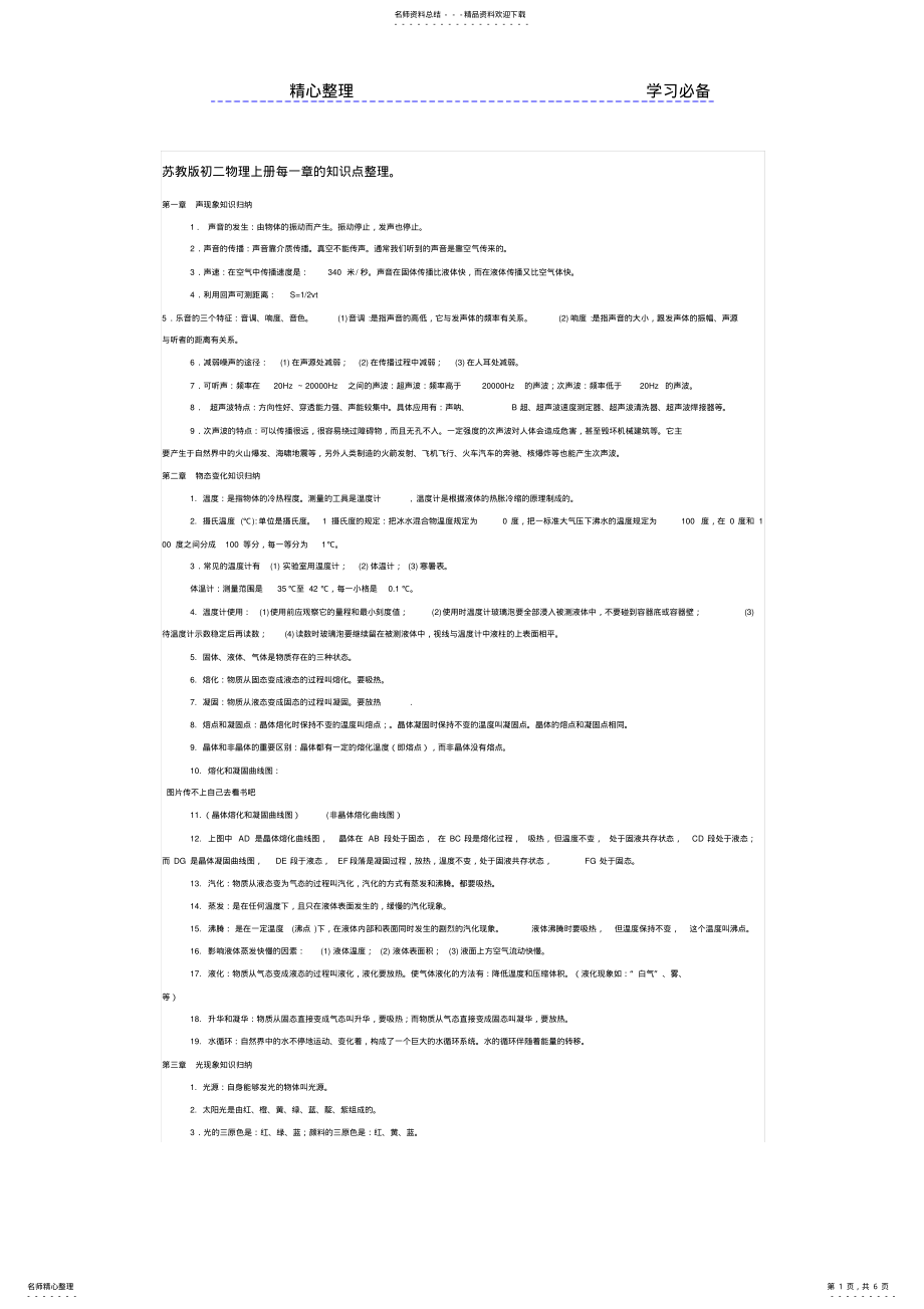 2022年苏教版初二物理上册每一章的知识点整理 .pdf_第1页