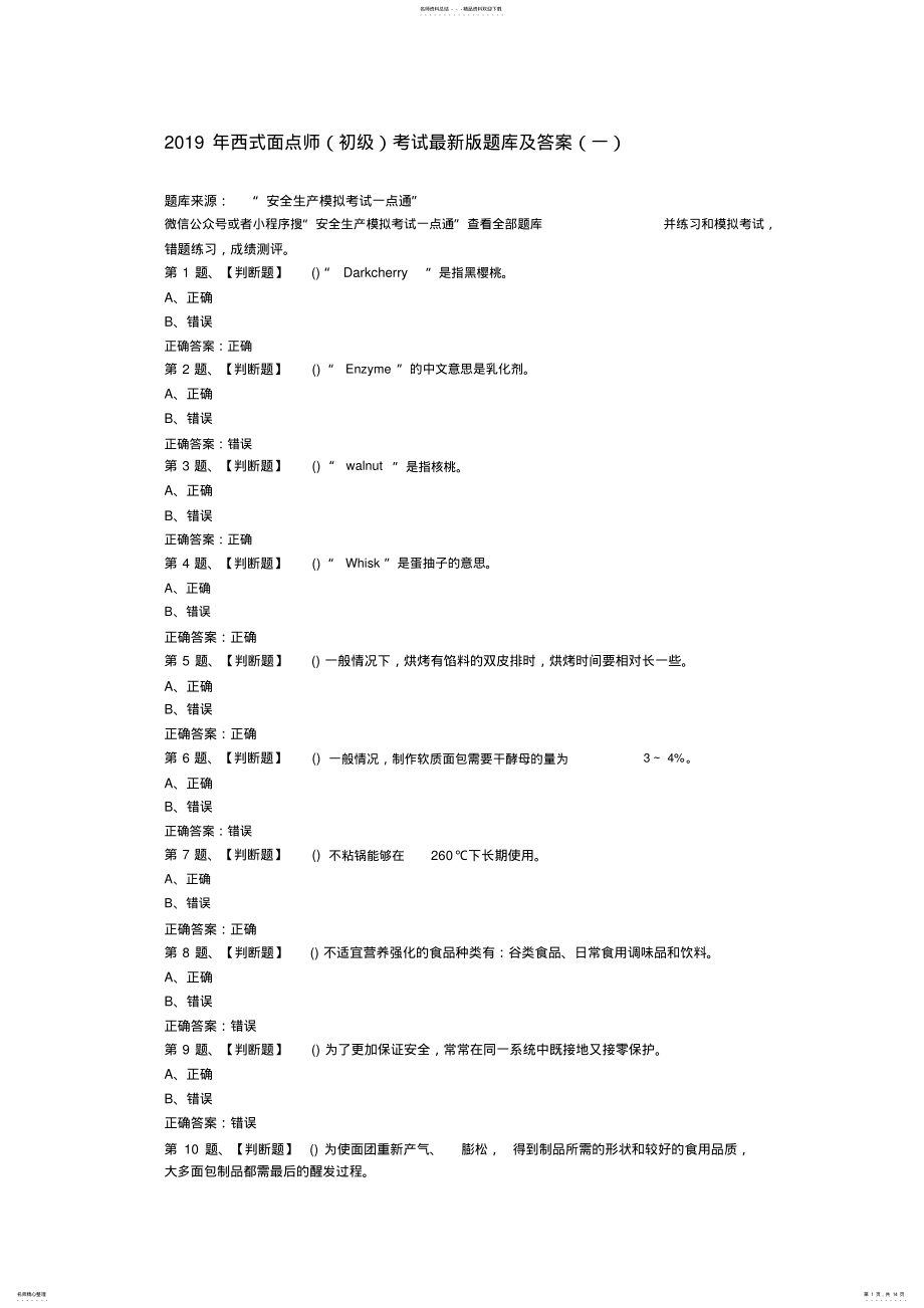 2022年西式面点师考试最新版题库及答案 .pdf_第1页