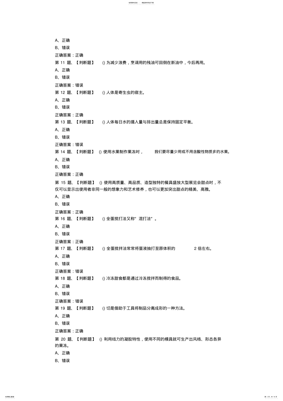 2022年西式面点师考试最新版题库及答案 .pdf_第2页