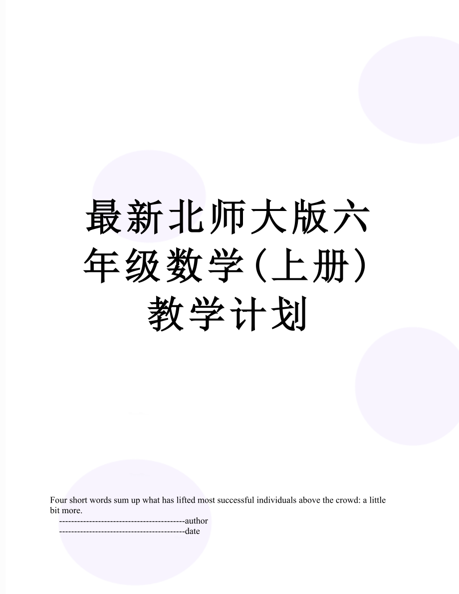 最新北师大版六年级数学(上册)教学计划.doc_第1页