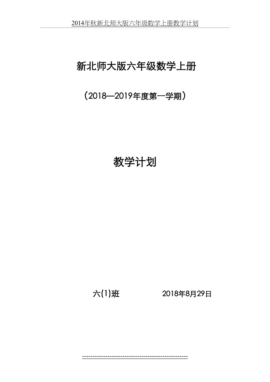 最新北师大版六年级数学(上册)教学计划.doc_第2页