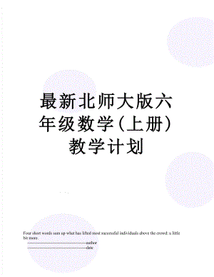 最新北师大版六年级数学(上册)教学计划.doc