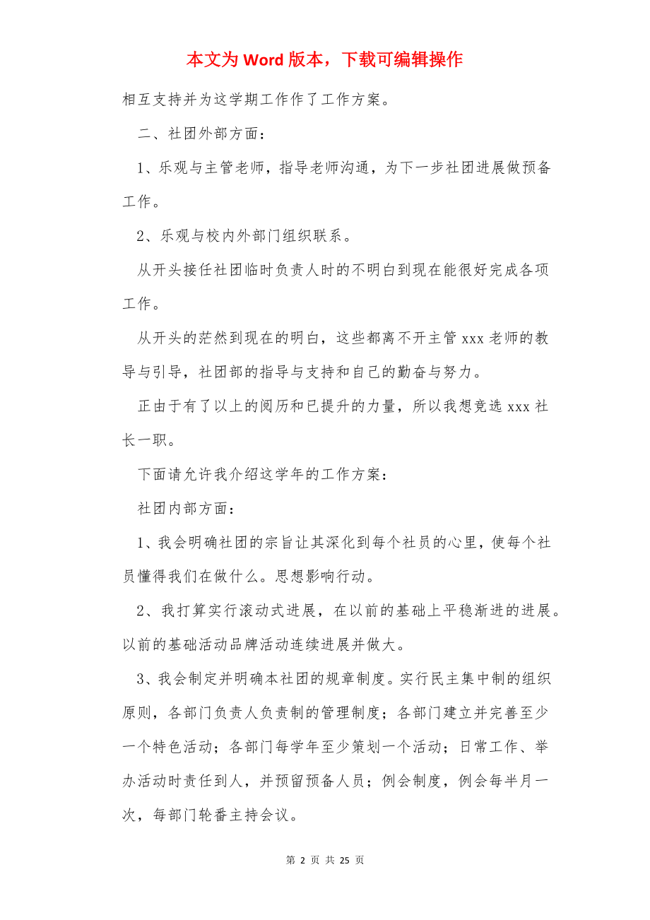 社长竞选演讲稿(15篇).docx_第2页