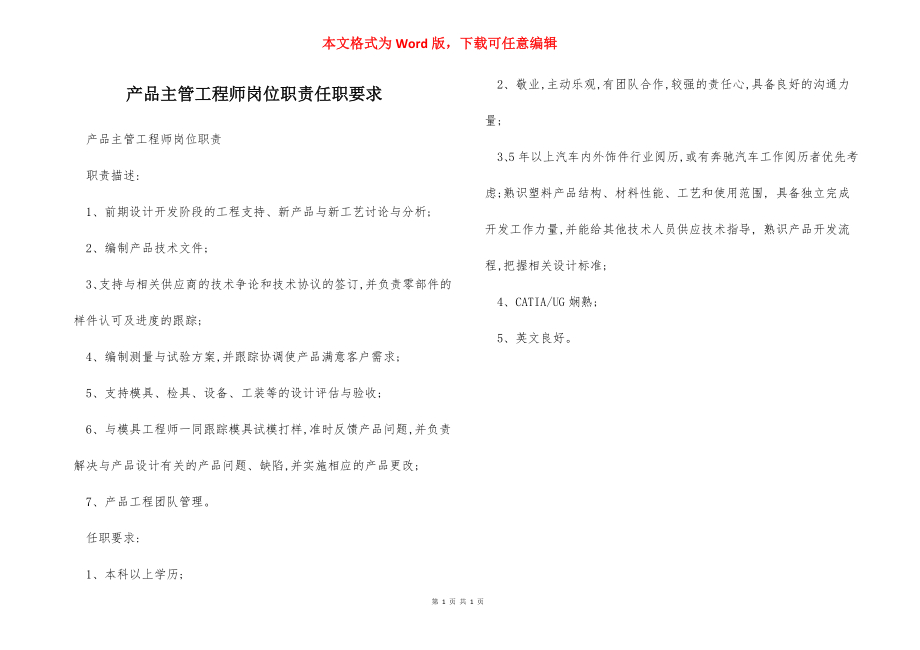 产品主管工程师岗位职责任职要求.docx_第1页