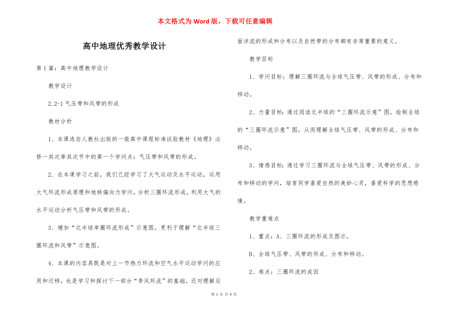 高中地理优秀教学设计.docx_第1页