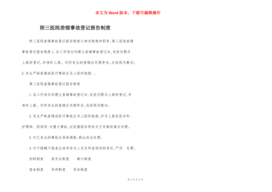 附三医院差错事故登记报告制度.docx_第1页