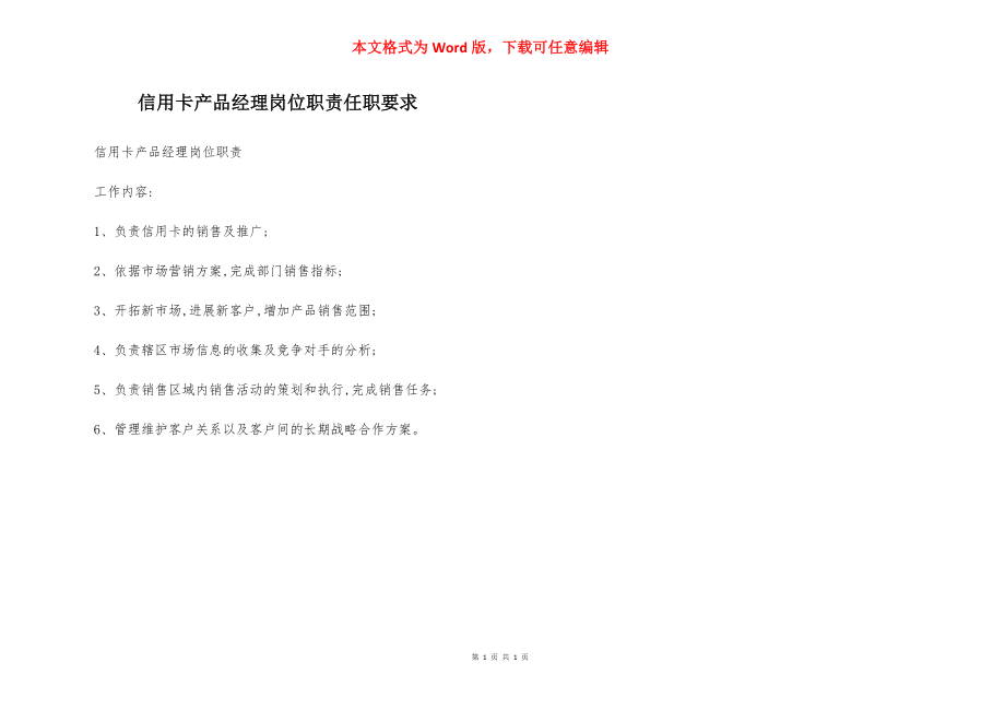 信用卡产品经理岗位职责任职要求.docx_第1页