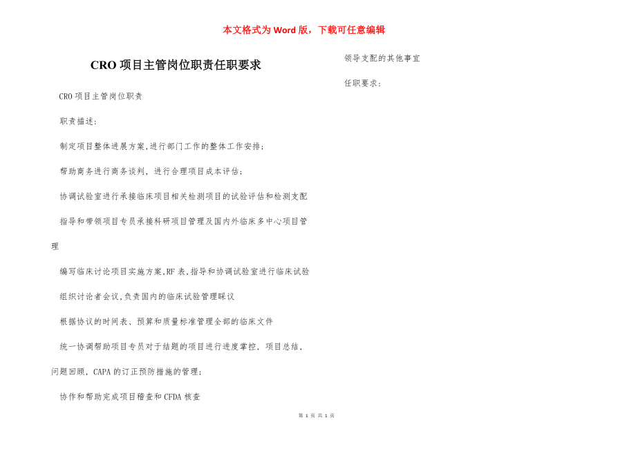 CRO项目主管岗位职责任职要求.docx_第1页