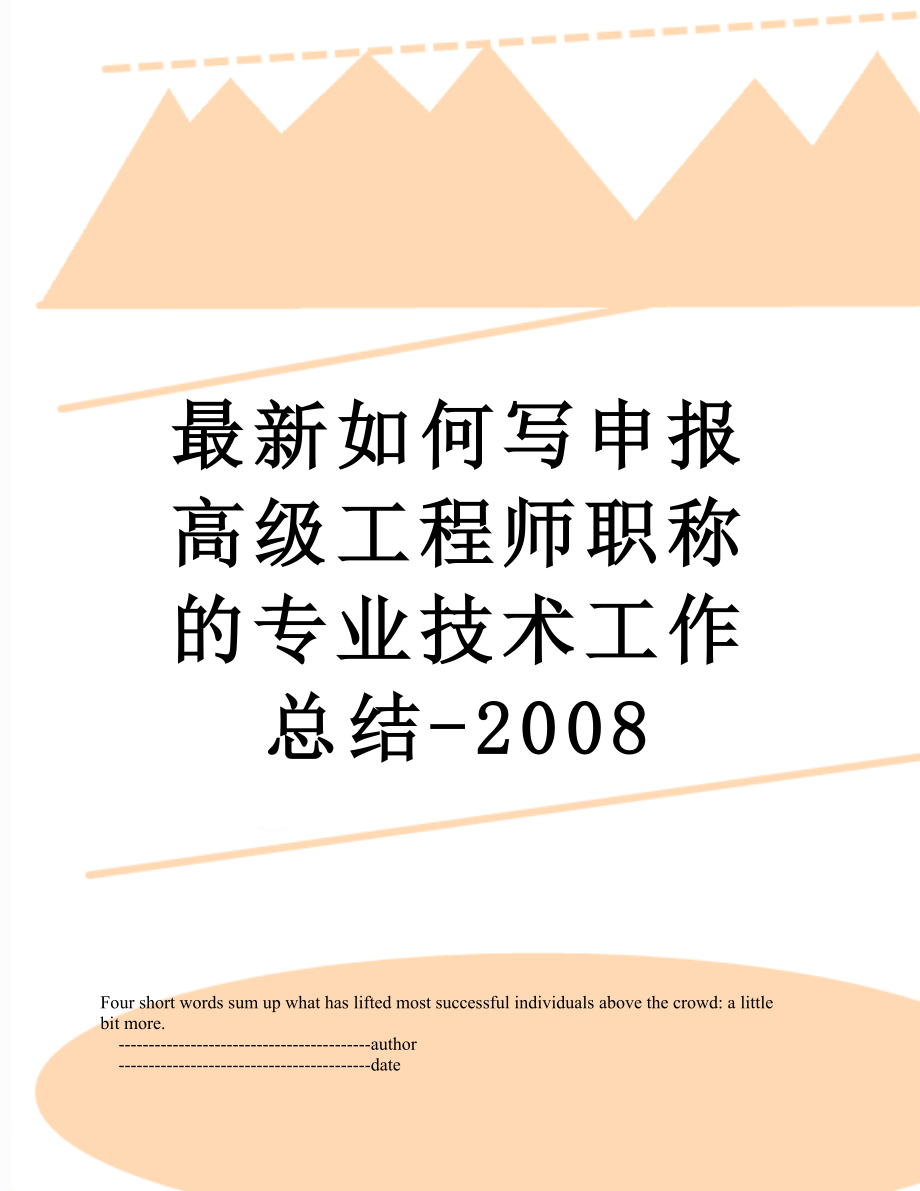 最新如何写申报高级工程师职称的专业技术工作总结-2008.doc_第1页