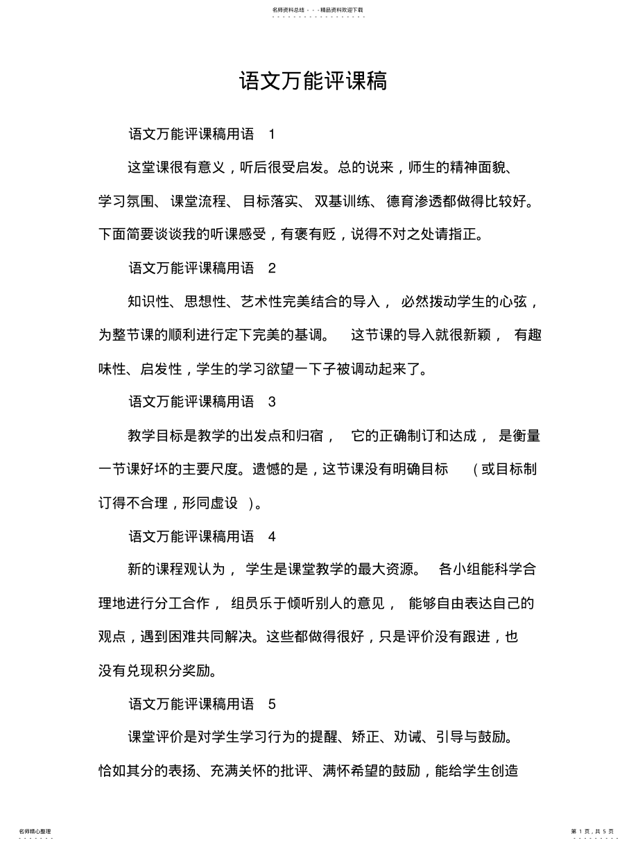 2022年语文万能评课稿 .pdf_第1页