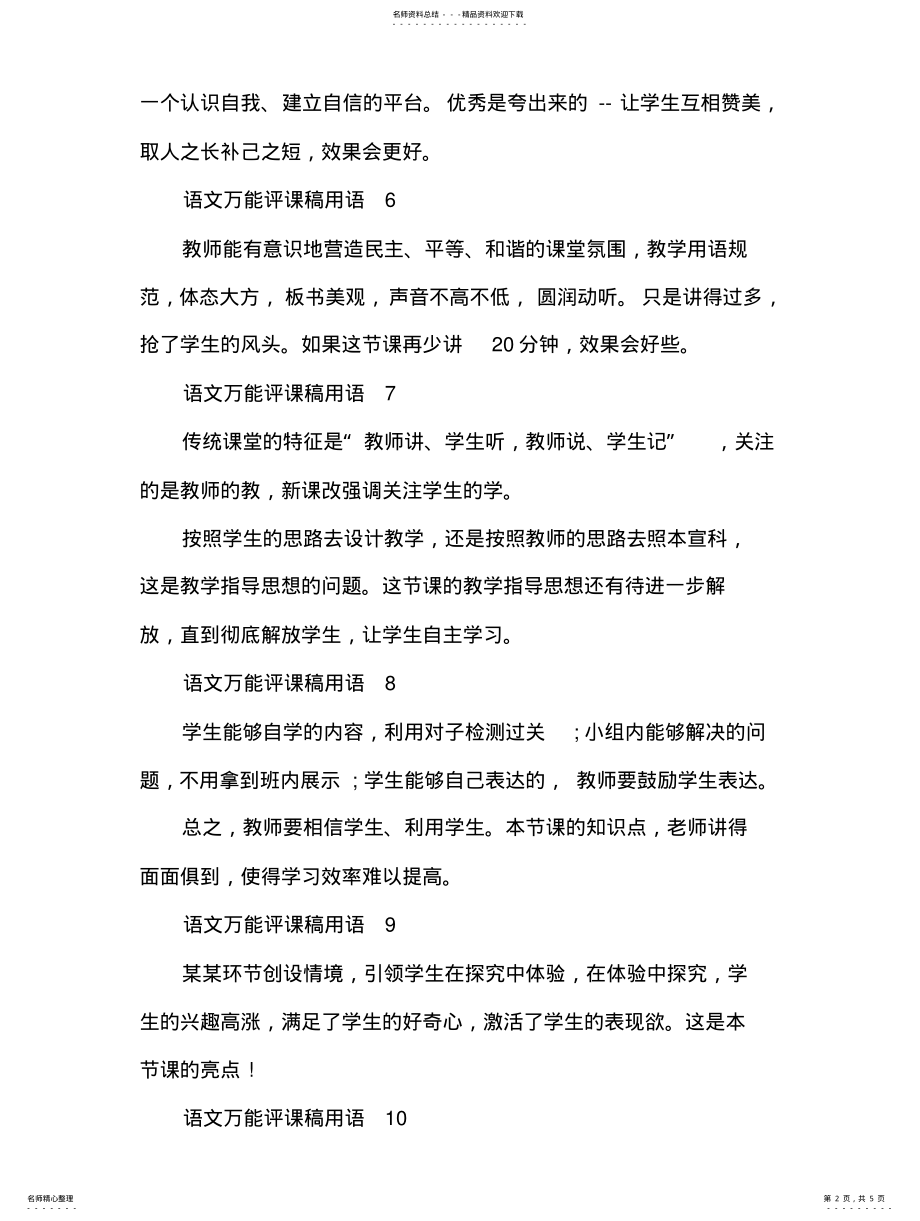 2022年语文万能评课稿 .pdf_第2页