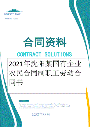 2022年沈阳某国有企业农民合同制职工劳动合同书.doc