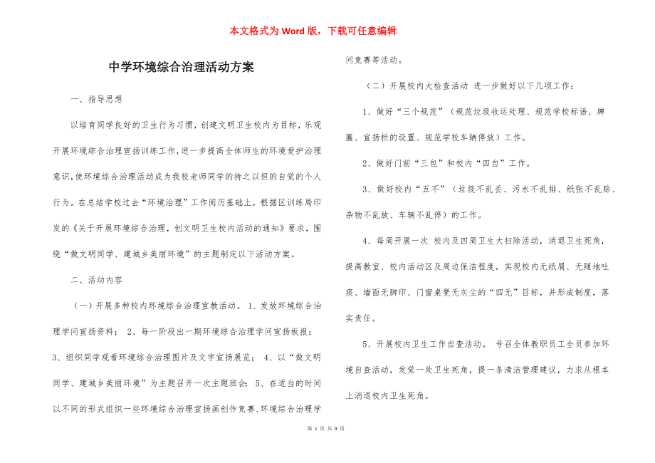 中学环境综合治理活动方案.docx_第1页