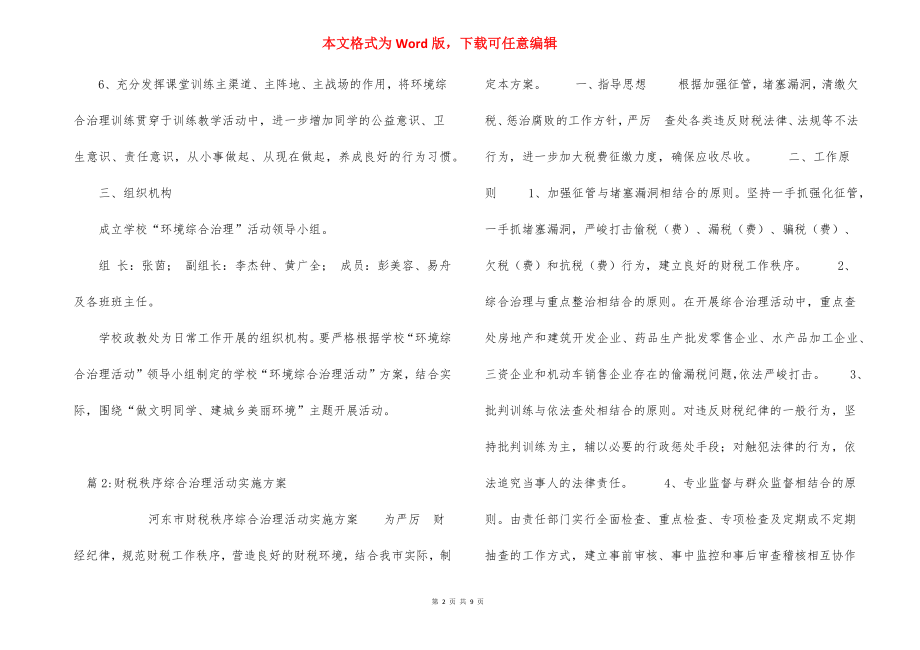 中学环境综合治理活动方案.docx_第2页