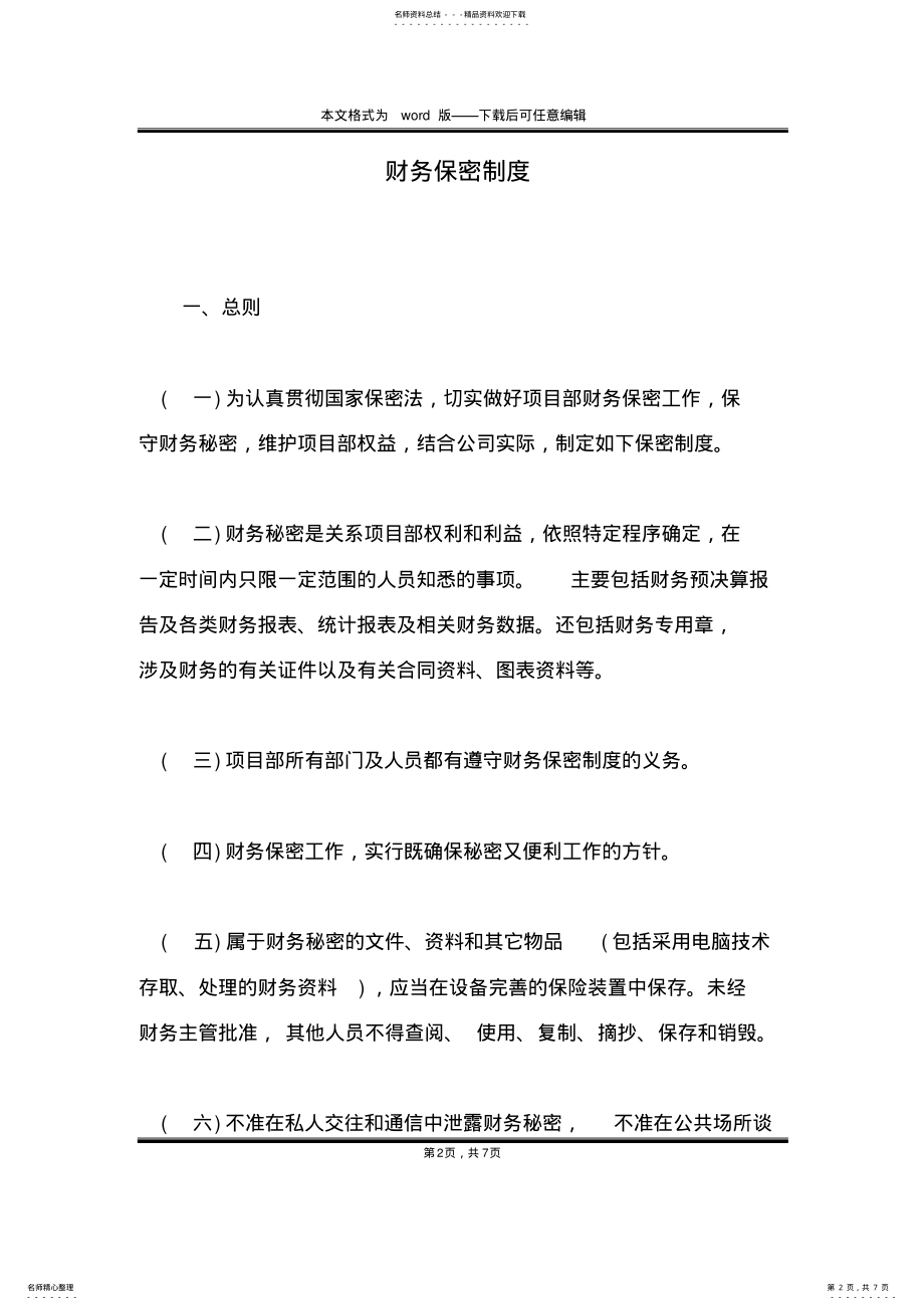 2022年财务保密制度 .pdf_第2页