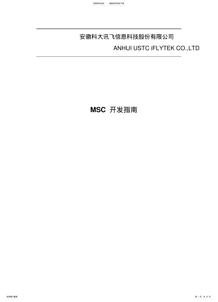 2022年讯飞MSC开发指南_android知识 .pdf_第1页