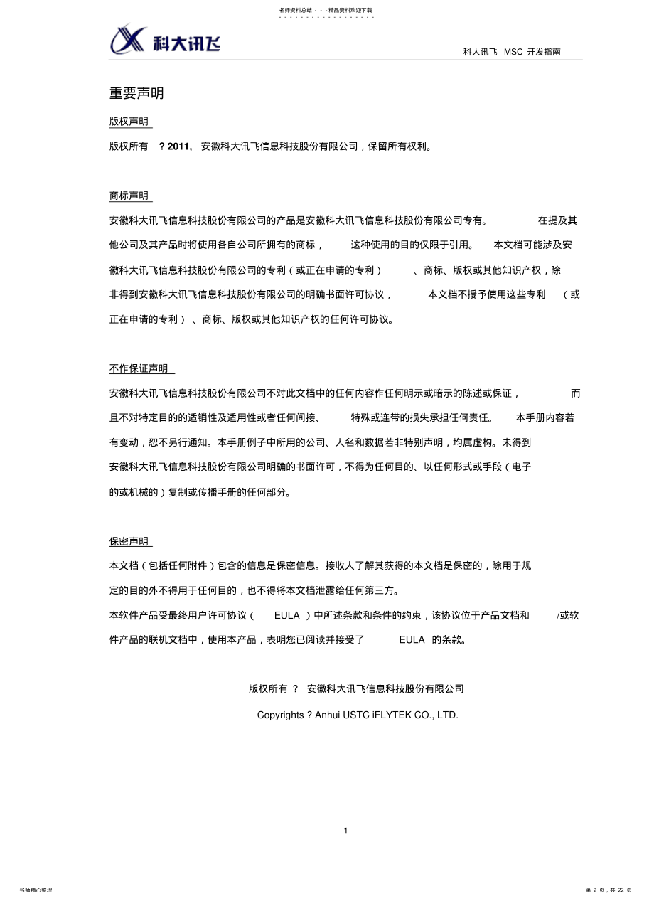 2022年讯飞MSC开发指南_android知识 .pdf_第2页