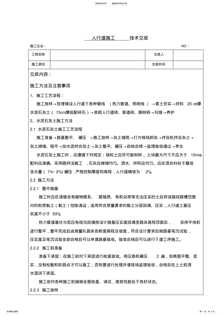 2022年人行道施工技术交底 .pdf_第1页