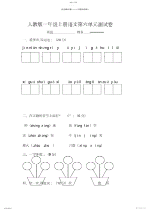 2022年人教版一年级上册语文第六单元测试卷.docx