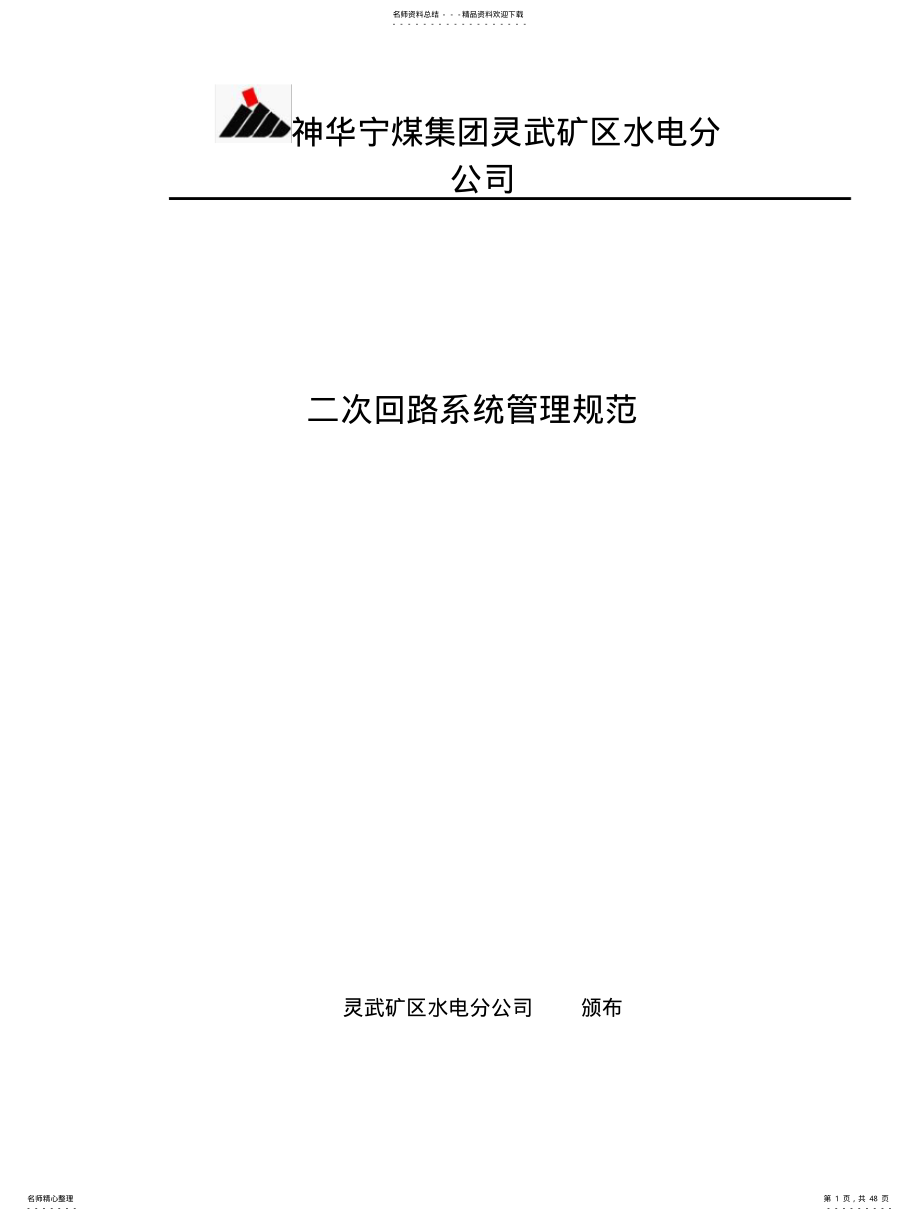 2022年二次回路系统管理规范 .pdf_第1页