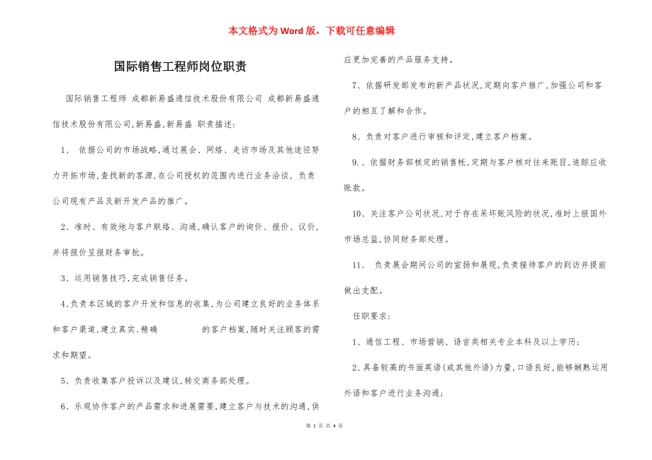 国际销售工程师岗位职责.docx_第1页