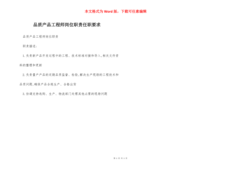 品质产品工程师岗位职责任职要求.docx_第1页