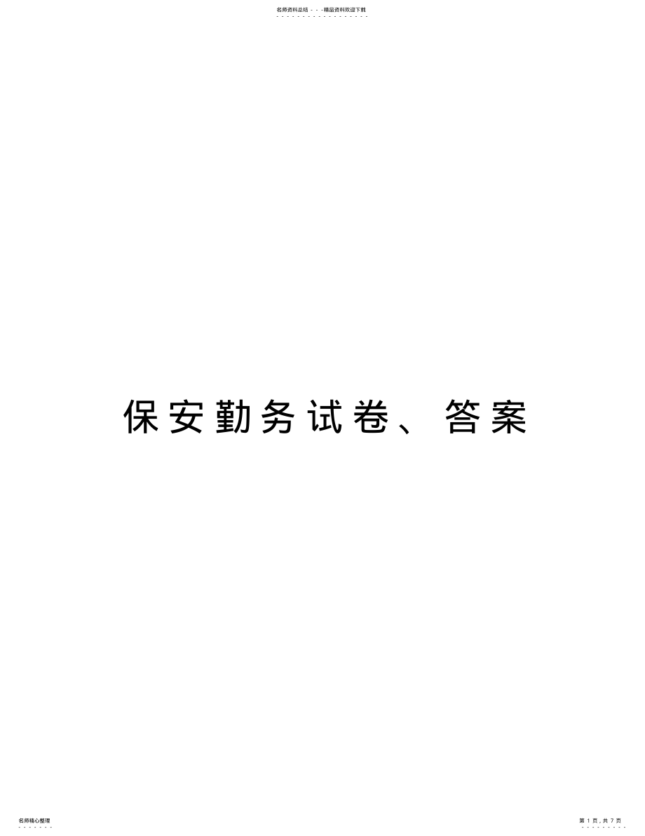 2022年保安勤务试卷、答案复习进程 .pdf_第1页