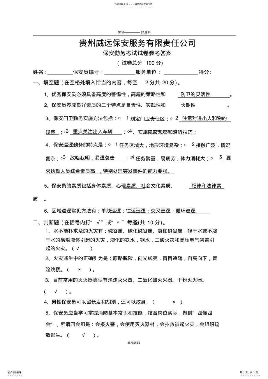 2022年保安勤务试卷、答案复习进程 .pdf_第2页