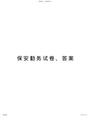 2022年保安勤务试卷、答案复习进程 .pdf