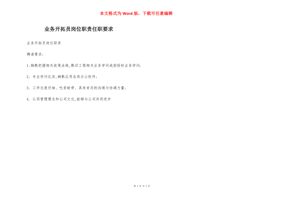 业务开拓员岗位职责任职要求.docx_第1页