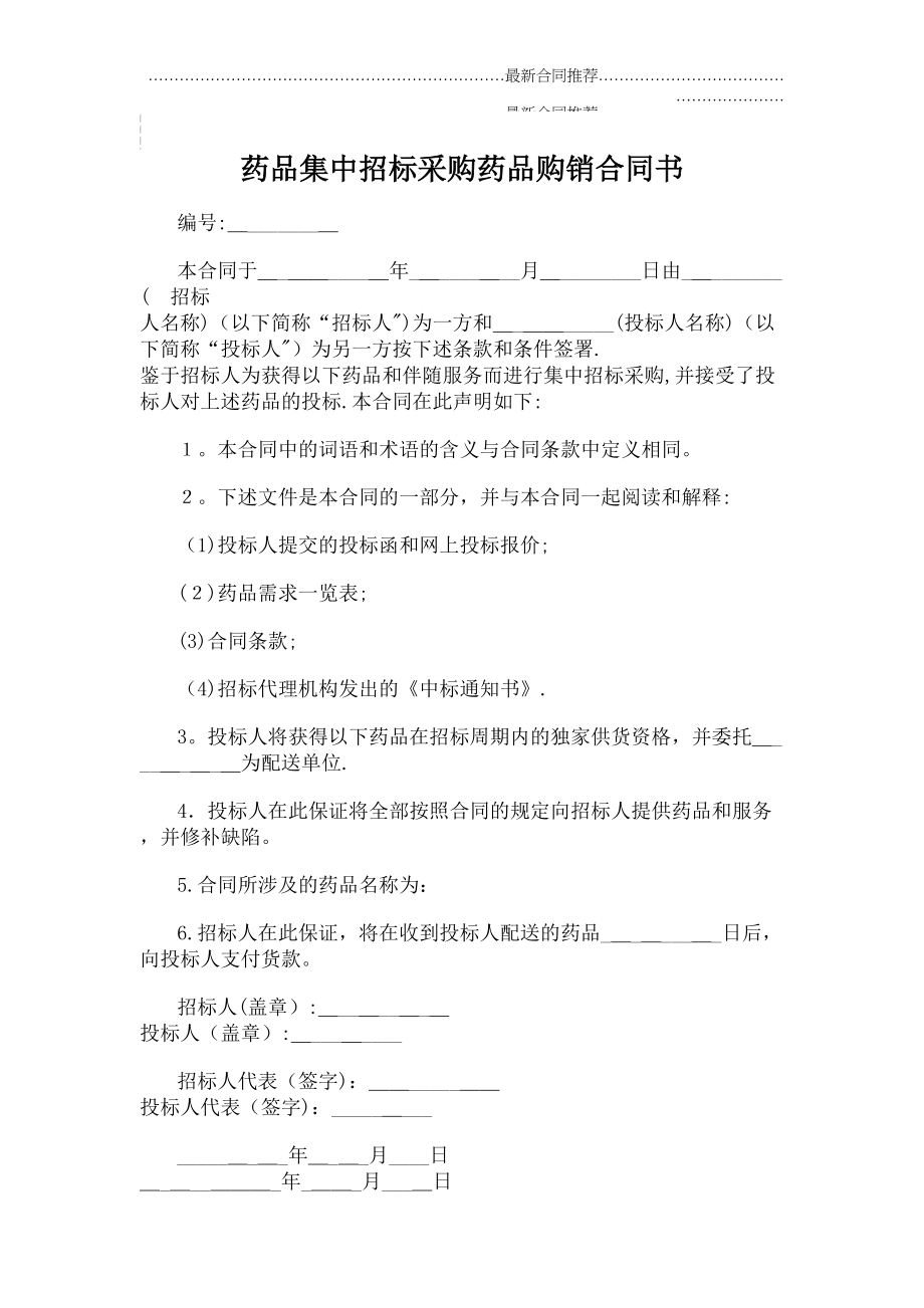 2022年药品集中招标采购药品购销合同书.doc_第2页