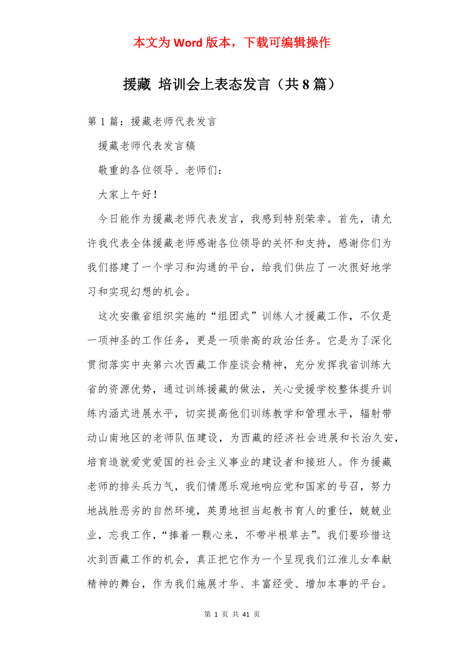 援藏 培训会上表态发言（共8篇）.docx_第1页