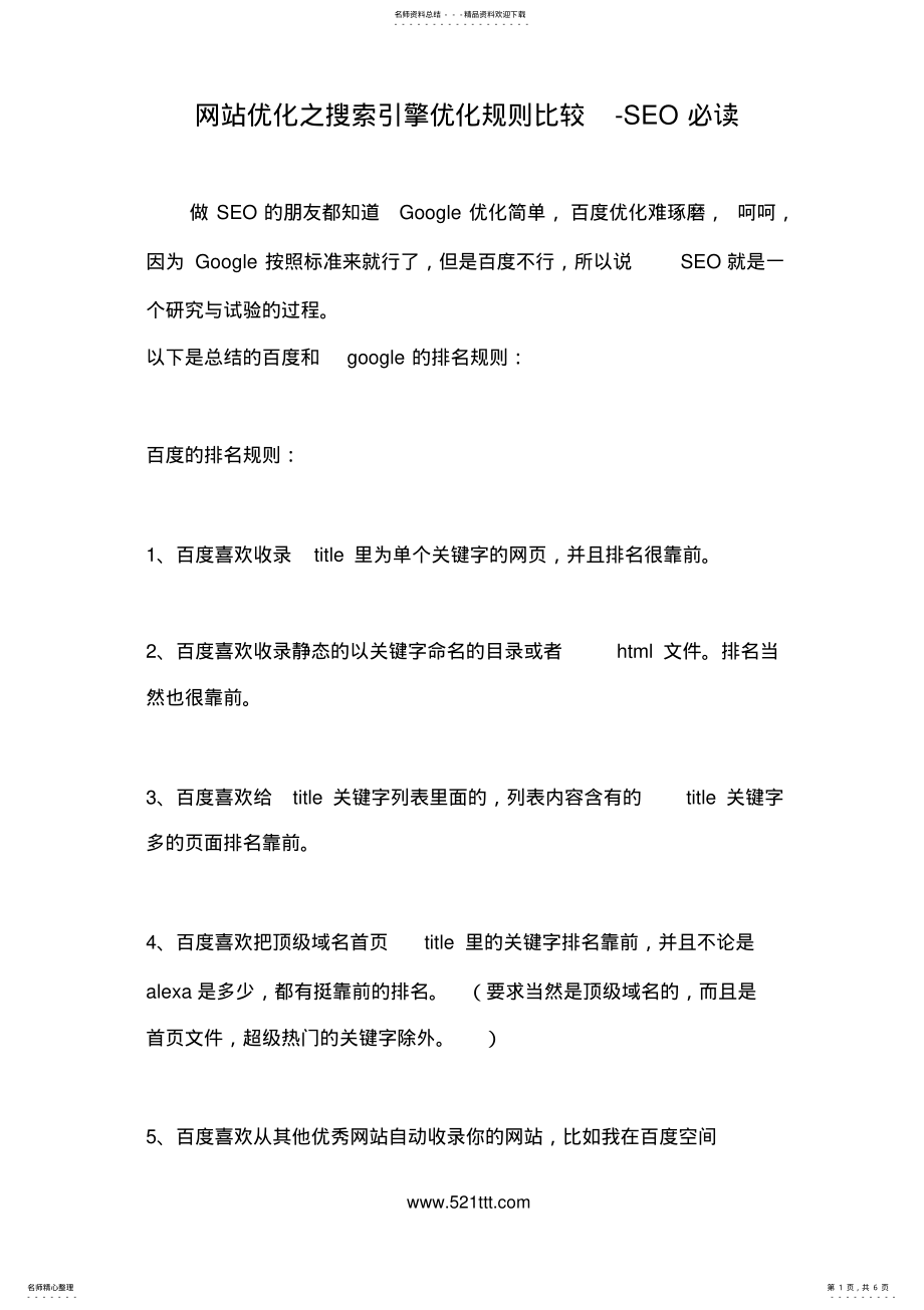 2022年网站优化之搜索引擎优化规则比较-SEO必读 .pdf_第1页