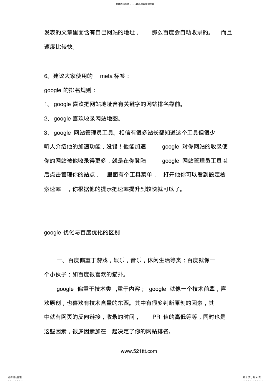 2022年网站优化之搜索引擎优化规则比较-SEO必读 .pdf_第2页