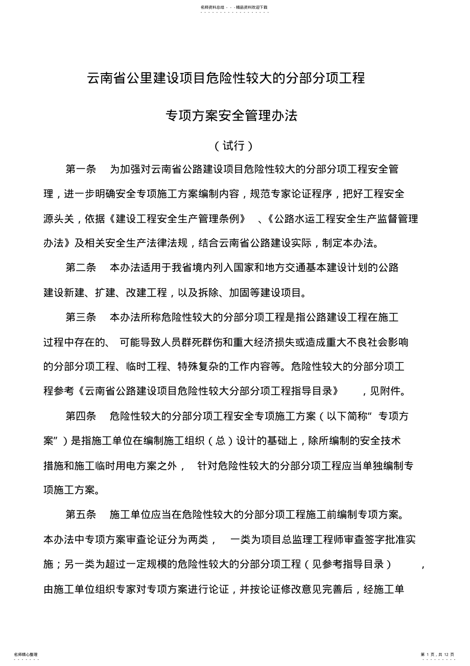 2022年云南省公路建设项目危险性较大的分部分项工程专项方案安全管理办法 .pdf_第1页