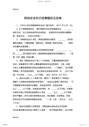 2022年网络安全知识竞赛题库及答案培训资料 .pdf