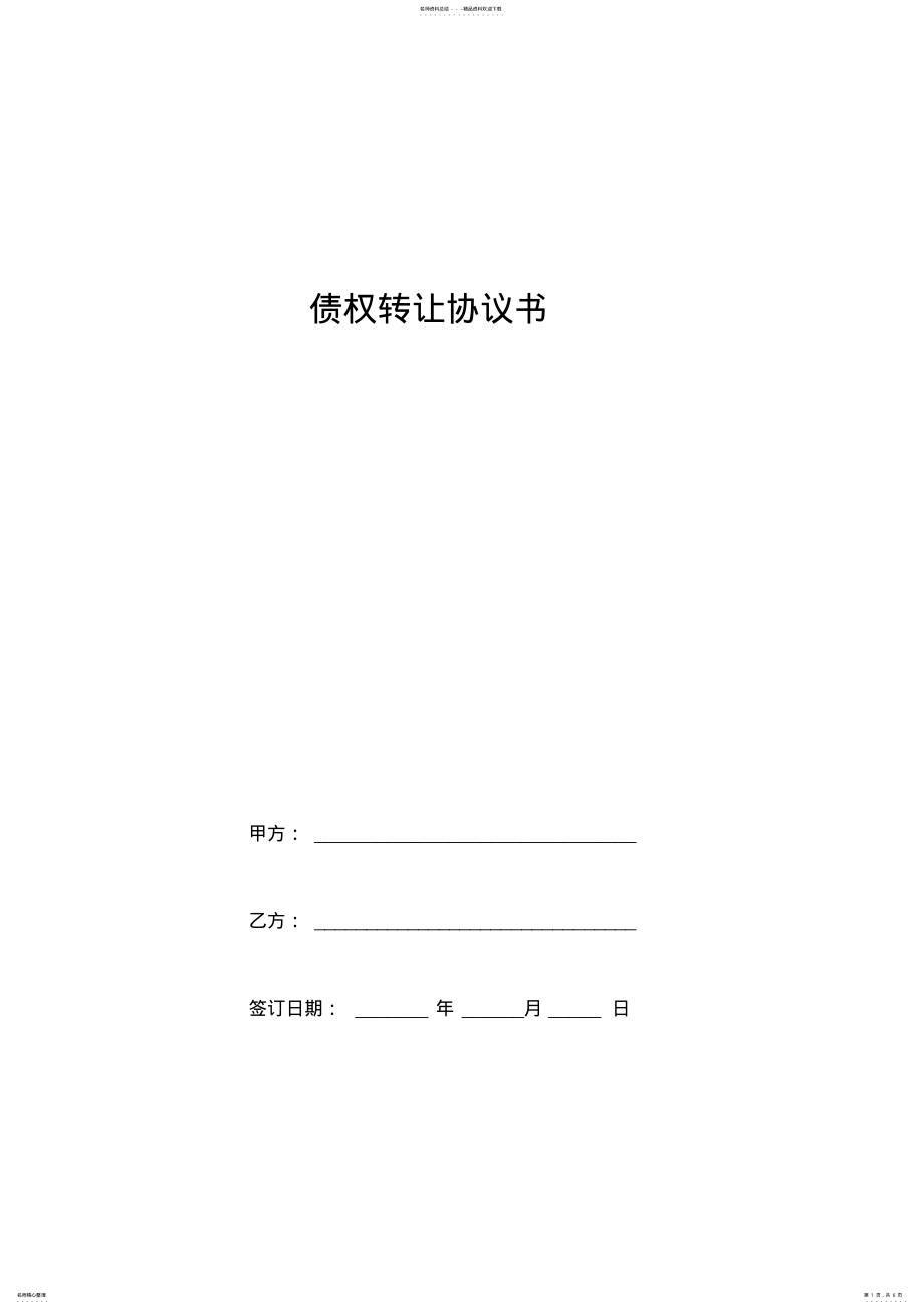 2022年债权转让协议书正式版 .pdf_第1页