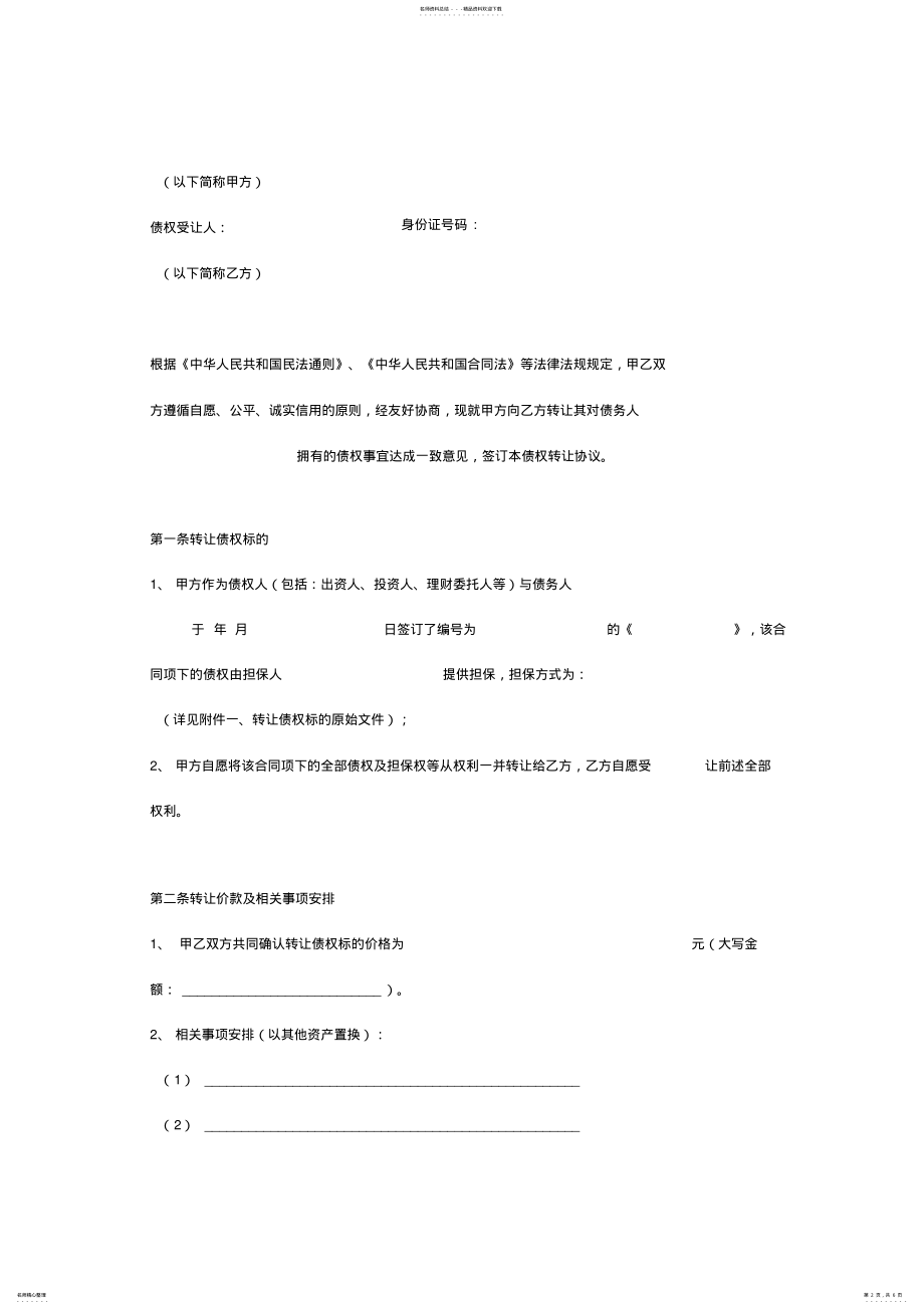 2022年债权转让协议书正式版 .pdf_第2页