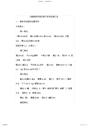 2022年人教版初中语文字词注音汇总,推荐文档 .pdf