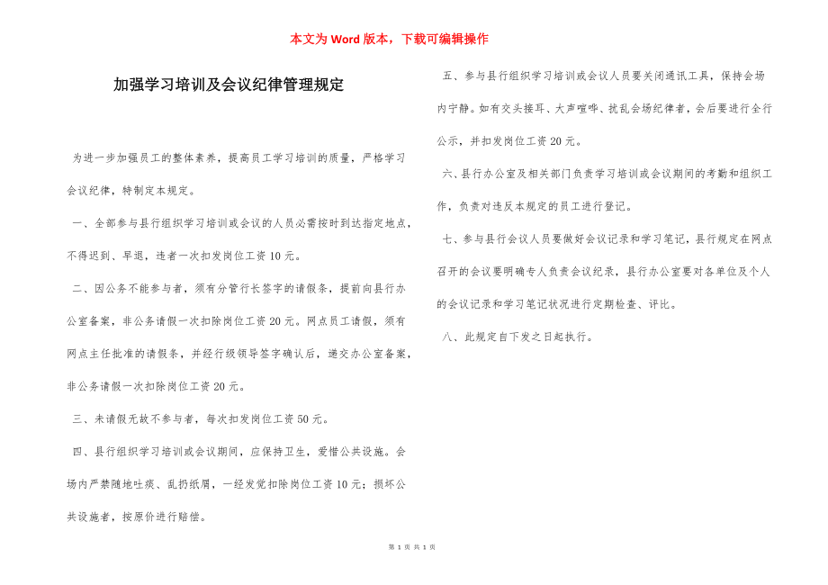 加强学习培训及会议纪律管理规定.docx_第1页