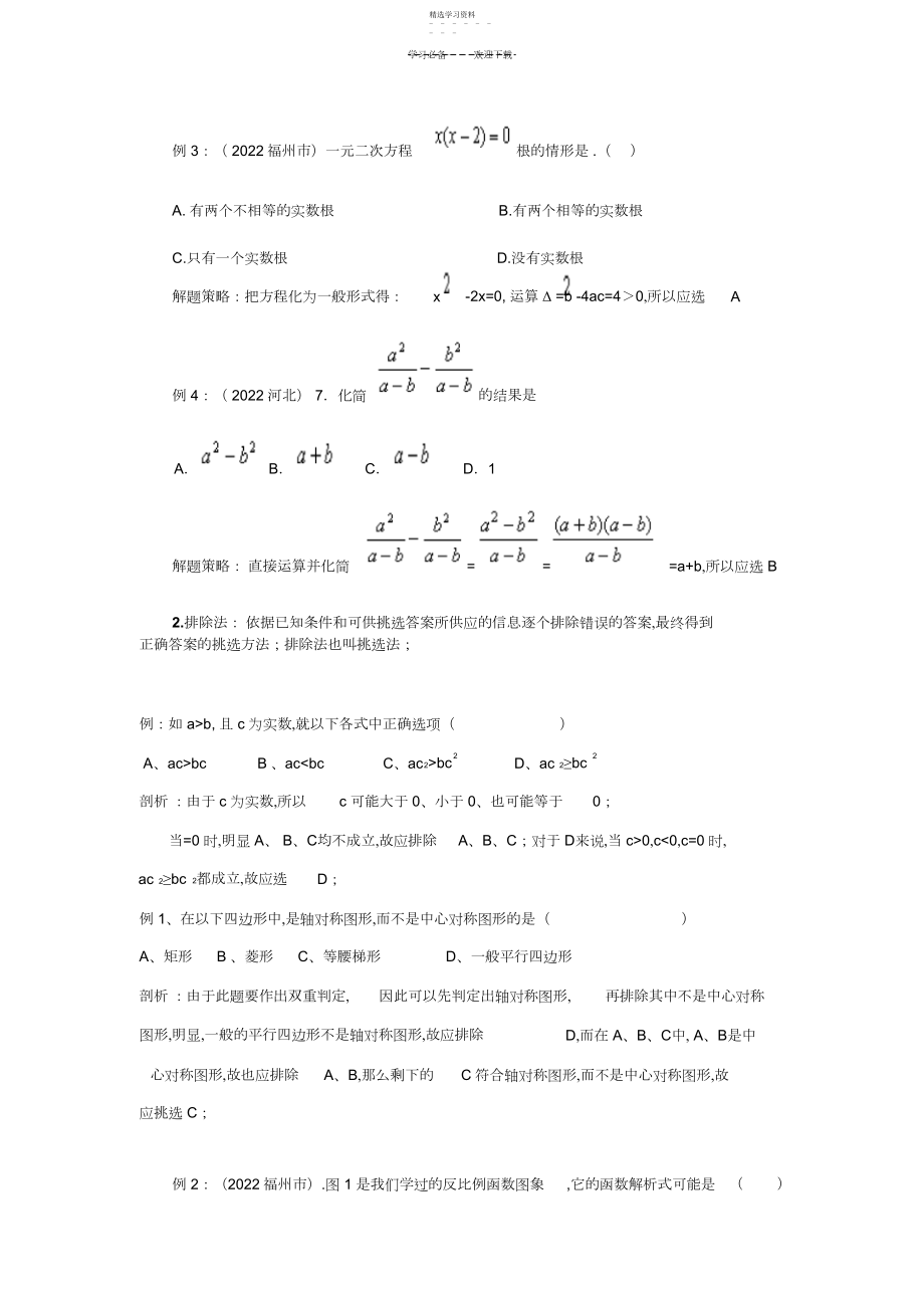 2022年中考选择题的解题策略.docx_第2页